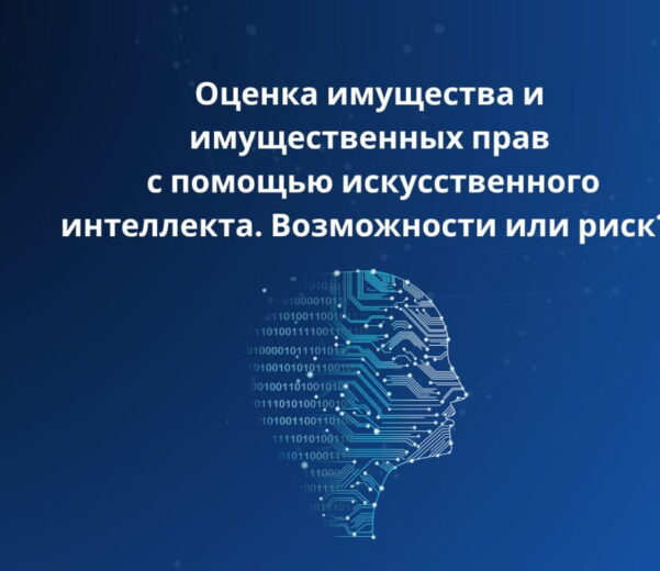 Delta-с | Оценка имущества и имущественных прав с помощью искусственного интеллекта. Возможность или риск? Delta-с|Оценка имущества и имущественных прав с помощью искусственного интеллекта. Возможность или риск?
