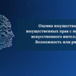Delta-с | Оценка имущества и имущественных прав с помощью искусственного интеллекта. Возможность или риск?