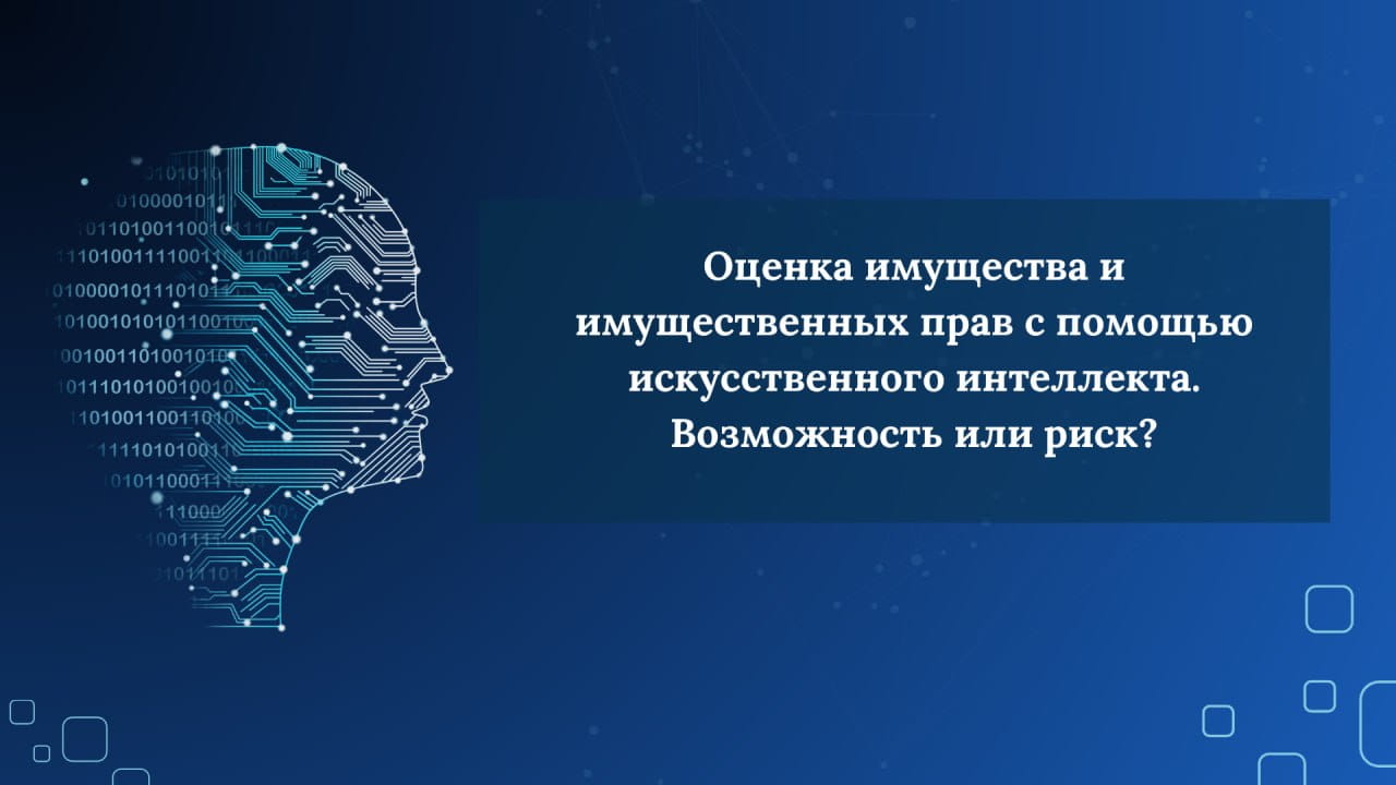 Delta-с | Оценка имущества и имущественных прав с помощью искусственного интеллекта. Возможность или риск? Delta-с | Оценка имущества и имущественных прав с помощью искусственного интеллекта. Возможность или риск?