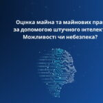 Delta-с | Оцінка майна та майнових прав за допомогою штучного інтелекту. Можливість чи небезпека?