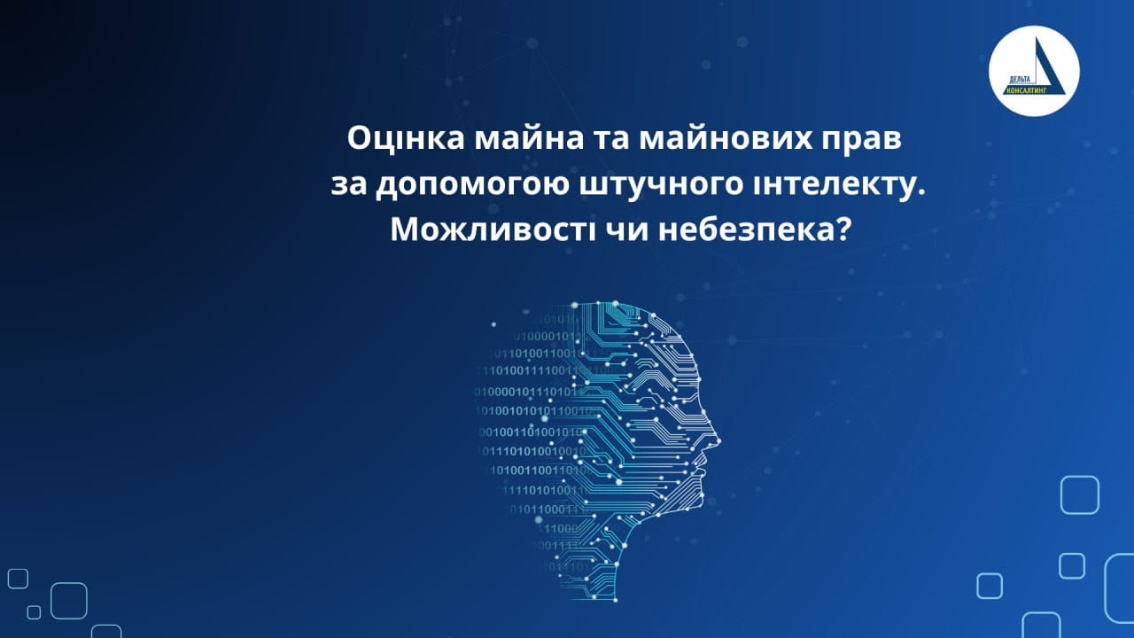 Delta-с | Оцінка майна та майнових прав за допомогою штучного інтелекту. Можливість чи небезпека? Delta-с | Оцінка майна та майнових прав за допомогою штучного інтелекту. Можливість чи небезпека?