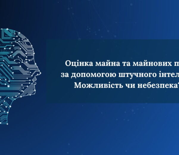 Delta-с | Оцінка майна та майнових прав за допомогою штучного інтелекту. Можливість чи небезпека? Delta-с|Оцінка майна та майнових прав за допомогою штучного інтелекту. Можливість чи небезпека?